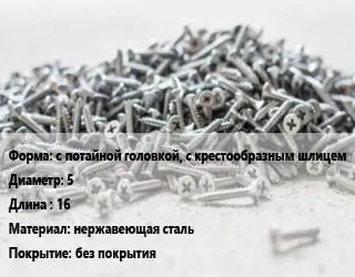 Шуруп с потайной головкой, с крестообразным шлицем 5х16 нержавеющая сталь без покрытия
